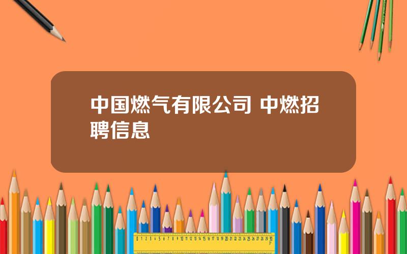 中国燃气有限公司 中燃招聘信息